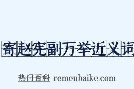 寄赵宪副万举近义词是什么意思的图片